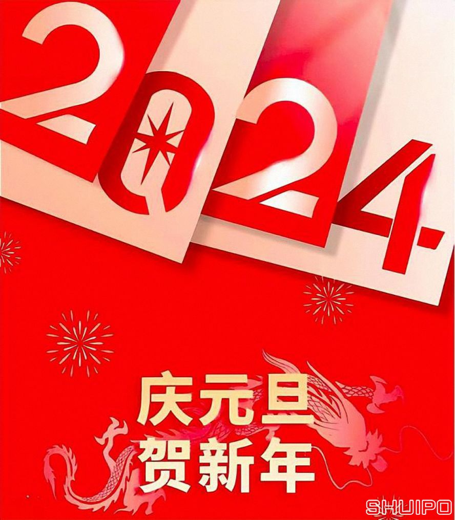 慶元旦賀新年 慶元旦賀新年